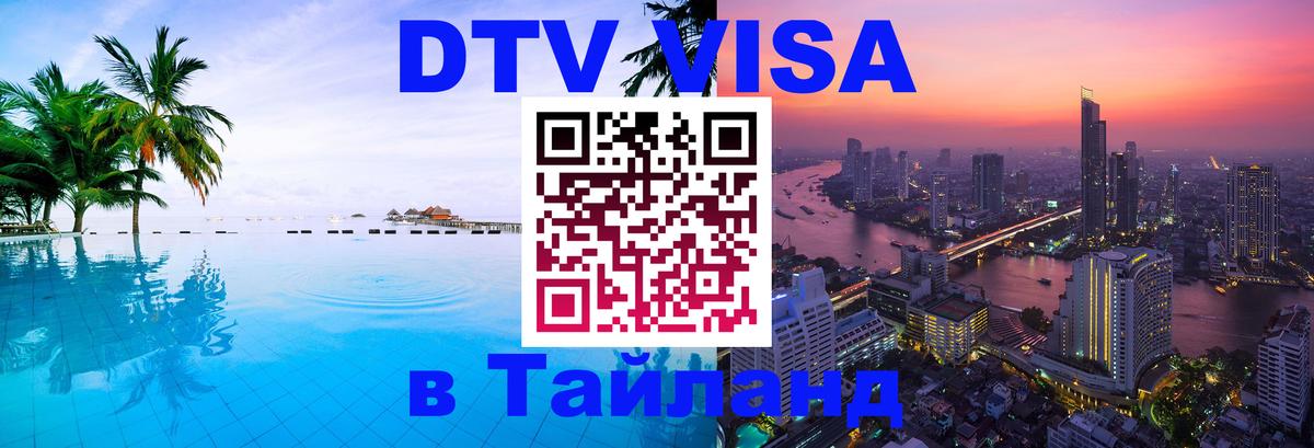 Купить DTV визу в Таиланд Копейск 