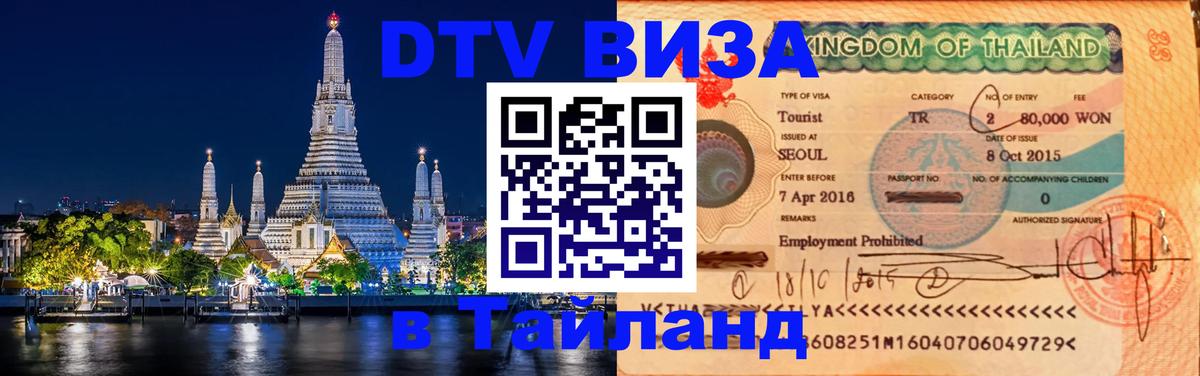 Visa ДТВ Тайланд помощь 